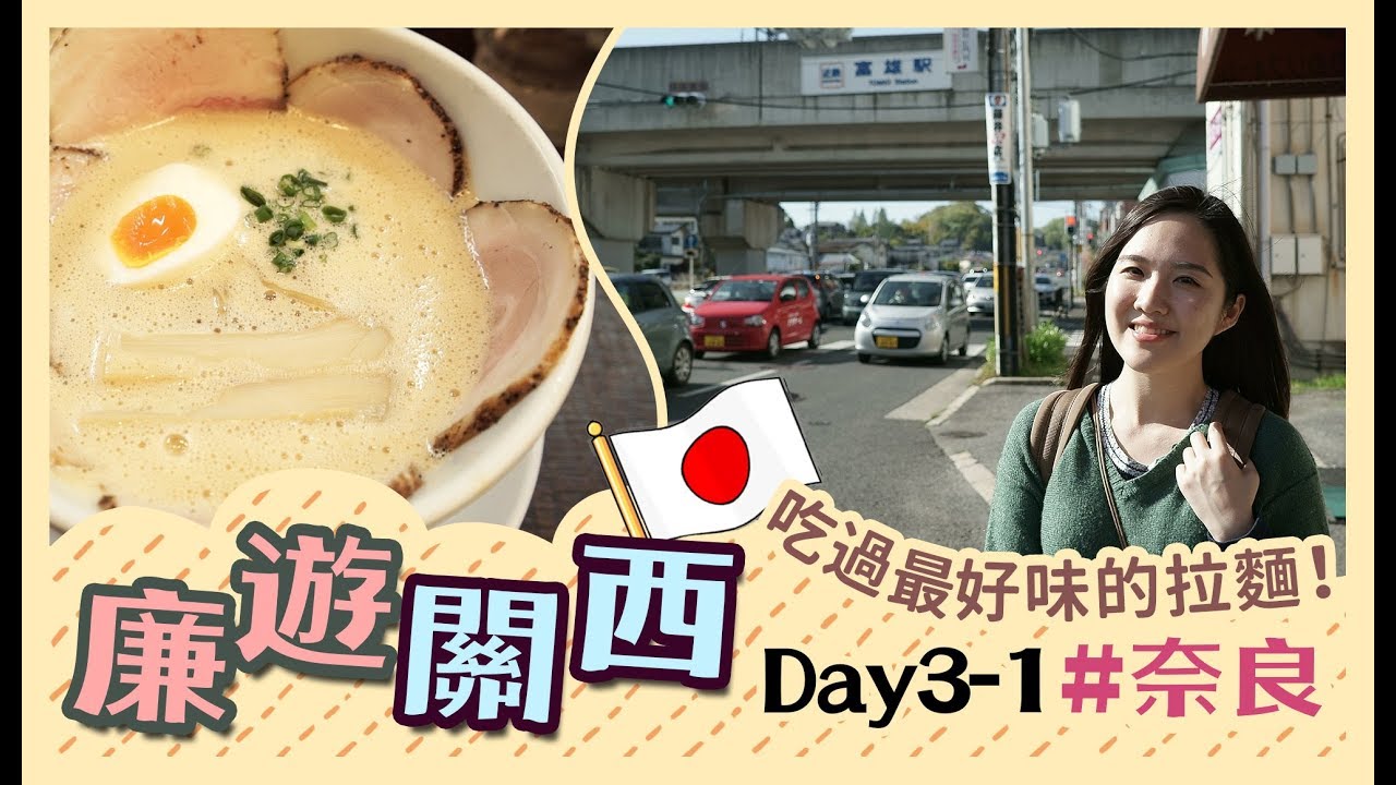 【$3800關西5天廉遊喪食之旅】Day3-1：奈良餵鹿仔＋去吃人生最好味拉麵！