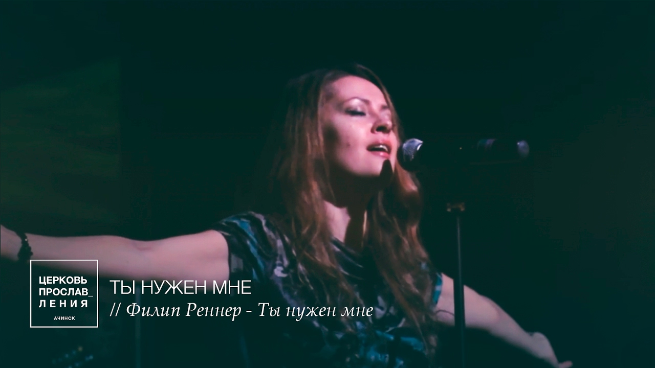 Церковь прославления. Ачинск: ТЫ НУЖЕН МНЕ