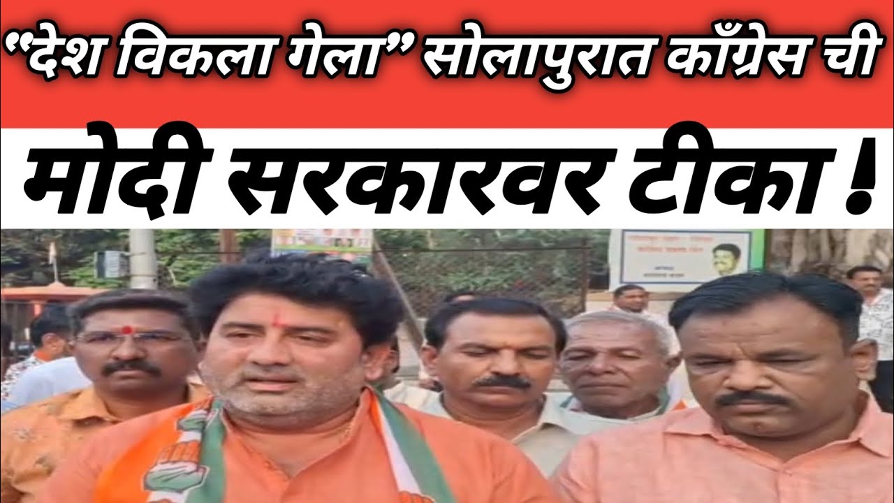  “देश विकला गेला” – सोलापुरात काँग्रेसची मोदी सरकारवर टीका !