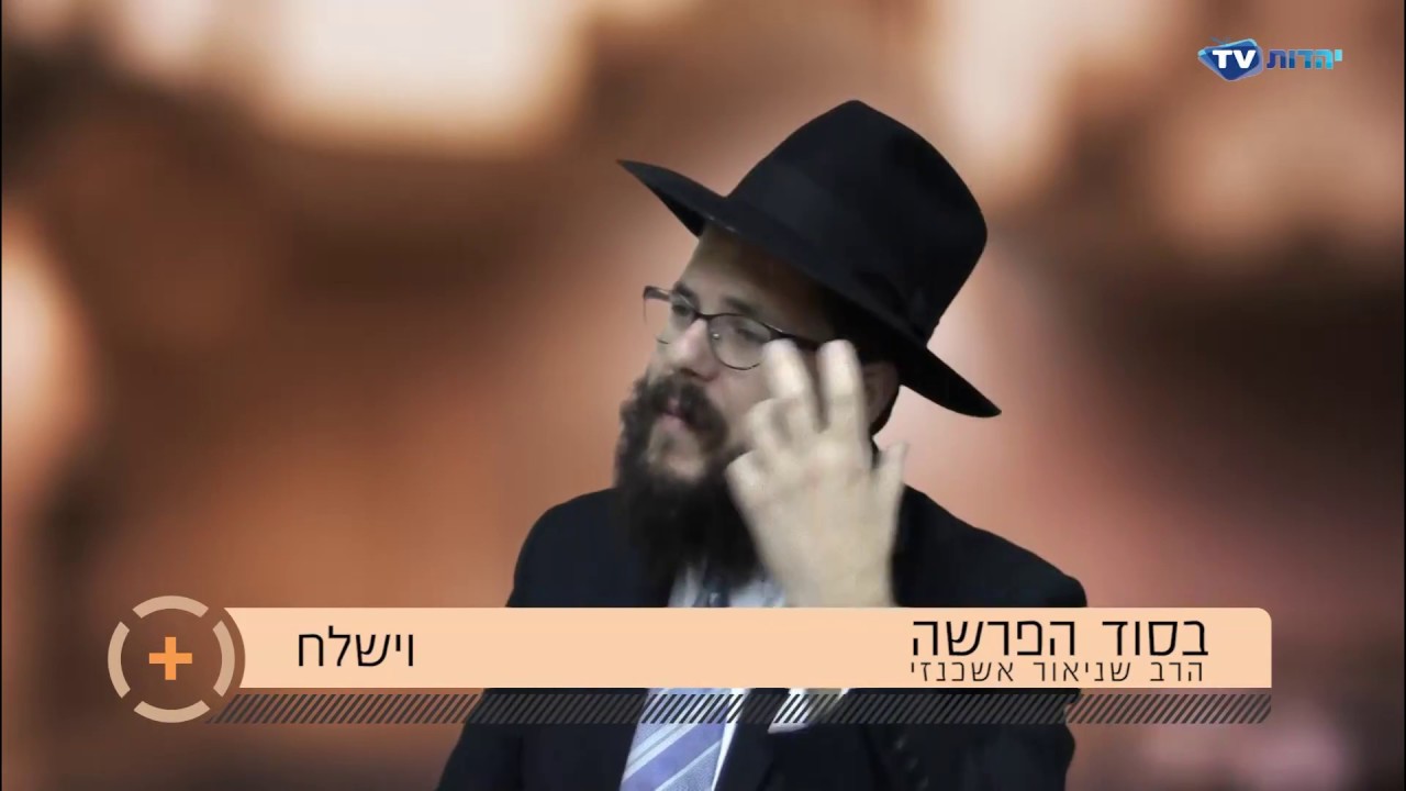 הרב שניאור אשכנזי פרשת השבוע פרשת וישלח תשע
