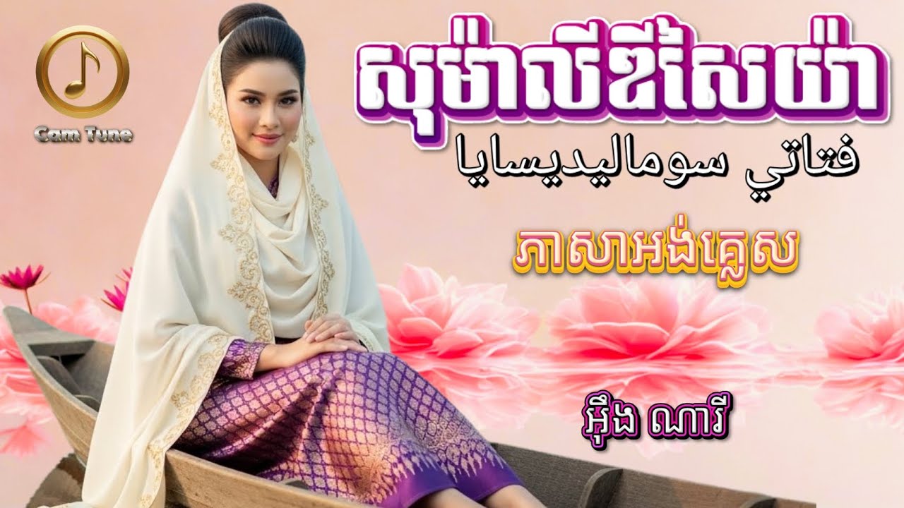 🔥ពិរោះណាស់! ⭐ សុម៉ាលីឌីសៃយ៉ា - ភាសាអង់គ្លេស | Khmer Relaxing Music 