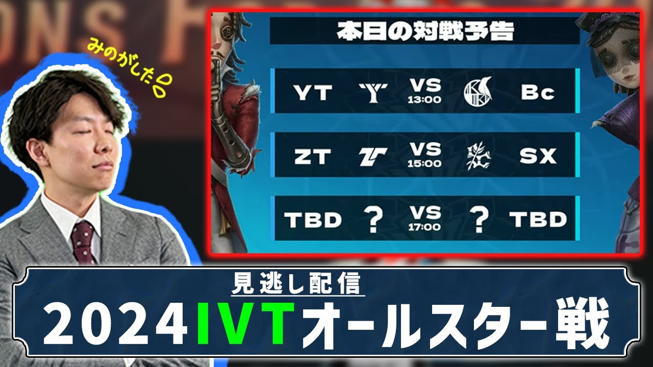 [第五人格] 2024IVTオールスター戦見逃し配信