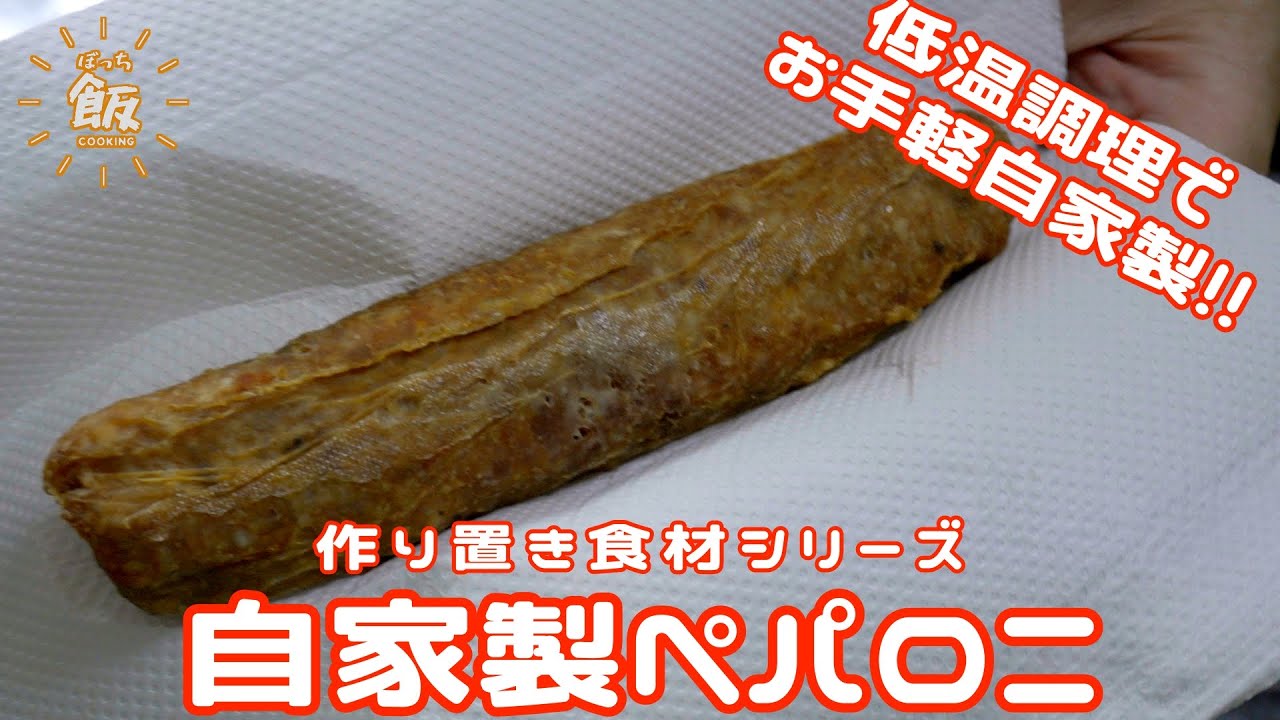 無添加!!お手軽自家製ペパロニ!!