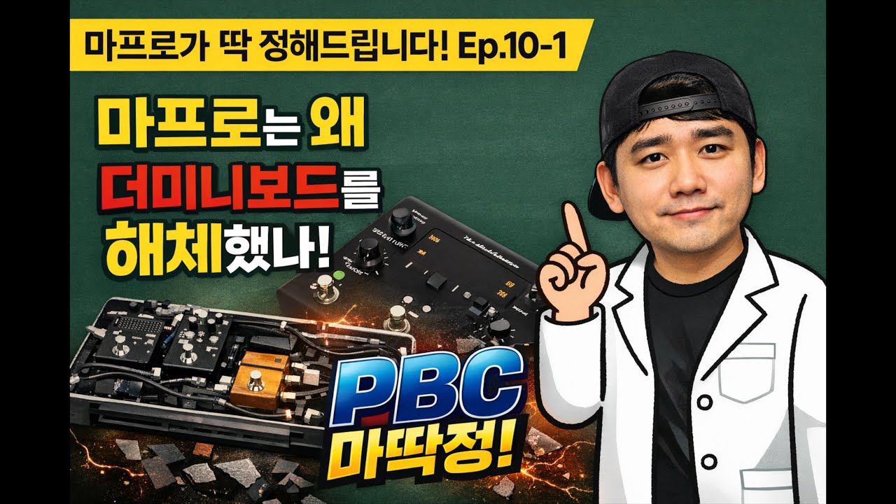 [마딱정 Ep.10-1] 마프로는 왜 더미니보드를 해체했나?｜PBC를 선택할 수밖에 없는 이유!  #마딱정 , #마프로 , #pbc
