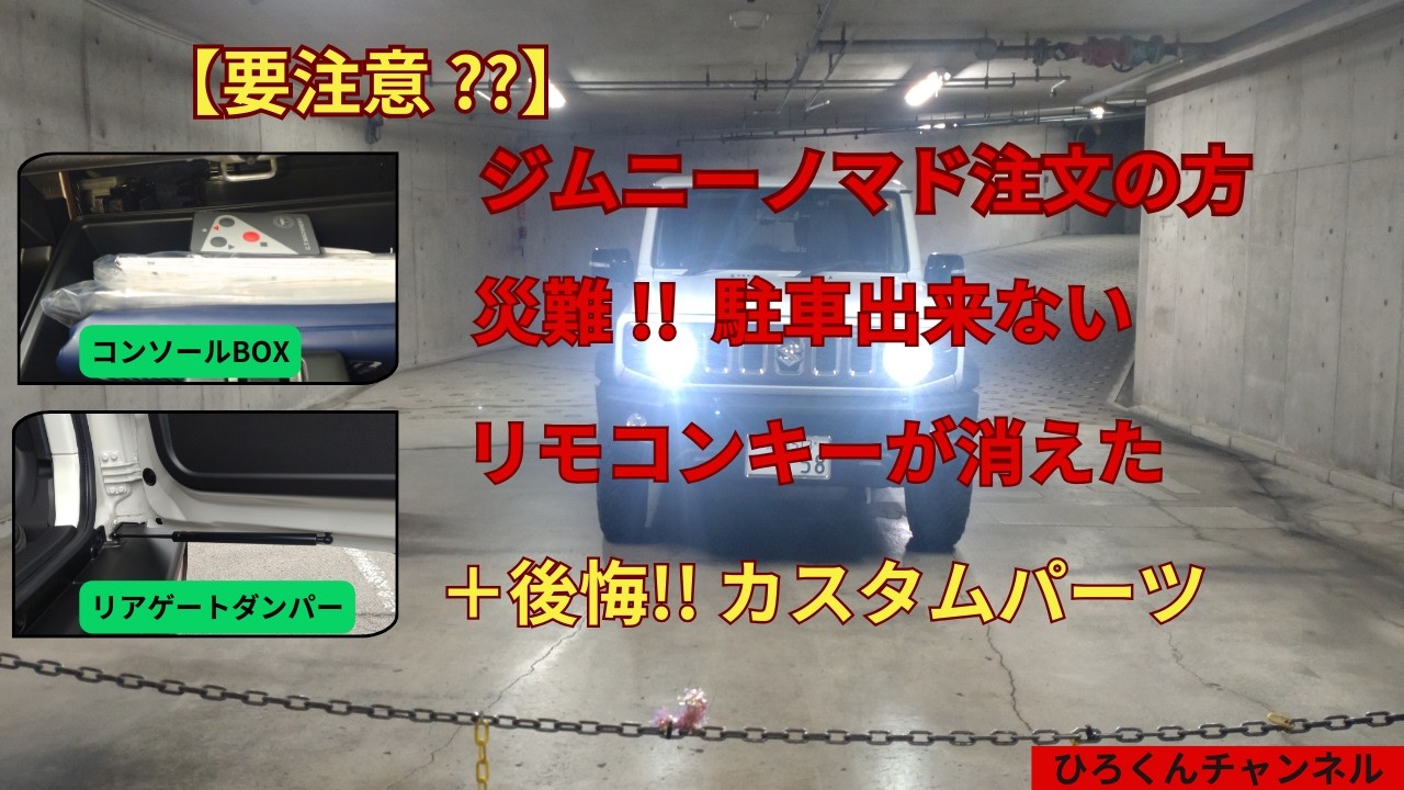 【要注意】ジムニーノマドのコンソールBOXに落とし穴！隙間にリモコンキーが消えた？要注意が必要！
