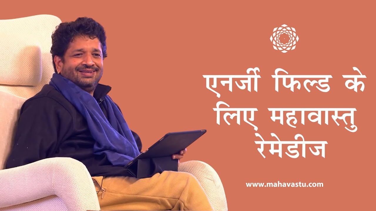एनर्जी फिल्ड के लिए महावास्तु रेमेडीज़।Home Vastu Remedies for Curing Energy Fields। Khushdeep Bansal