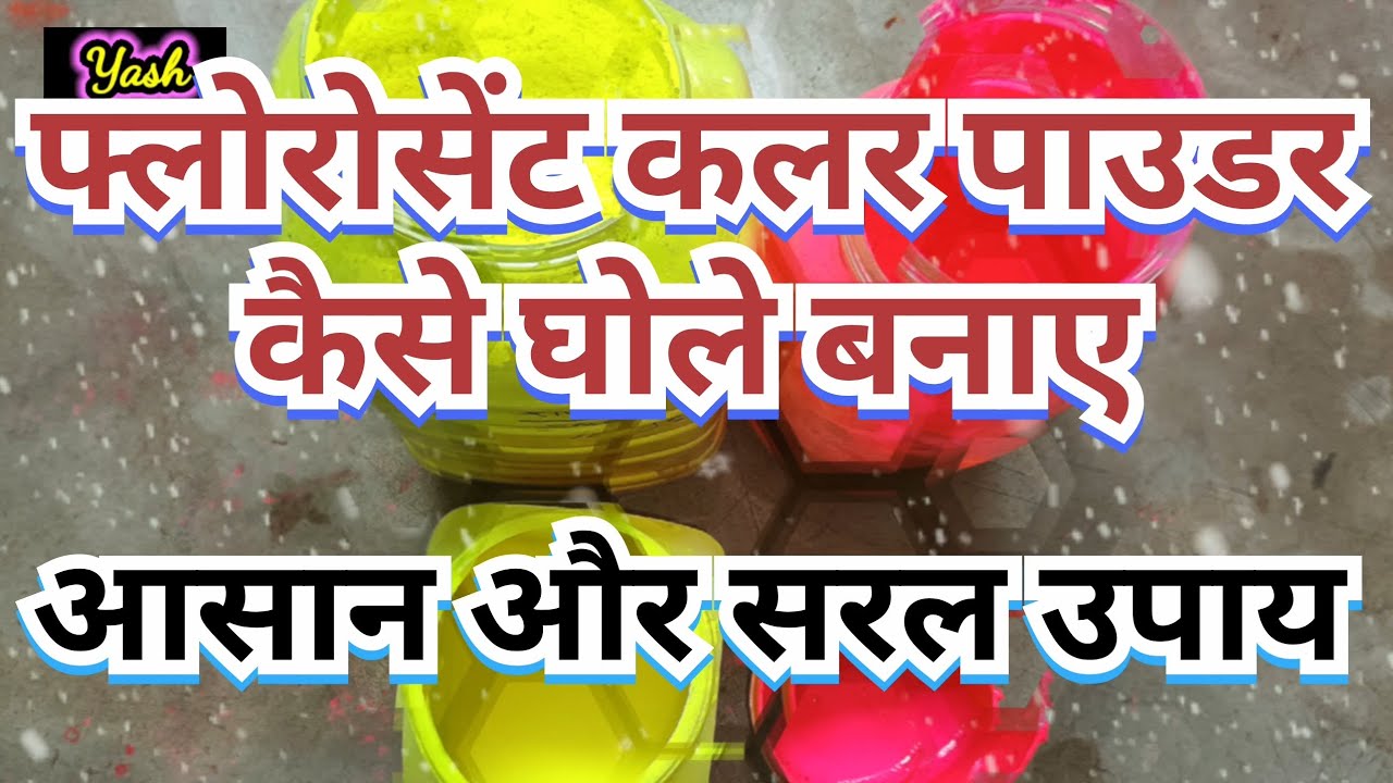 फ्लोरोसेंट कलर पाउडर कैसे घोले बनाए आसान और सरल उपाय | Florocent Colour Powder Use and Practice