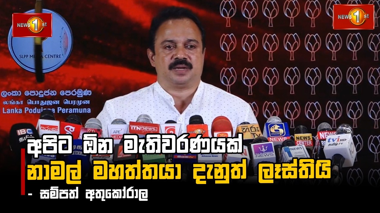 අපිට ඕන මැතිවරණයක් නාමල් මහත්තයා දැනුත් ලෑස්තියි - සම්පත් අතුකෝරාල