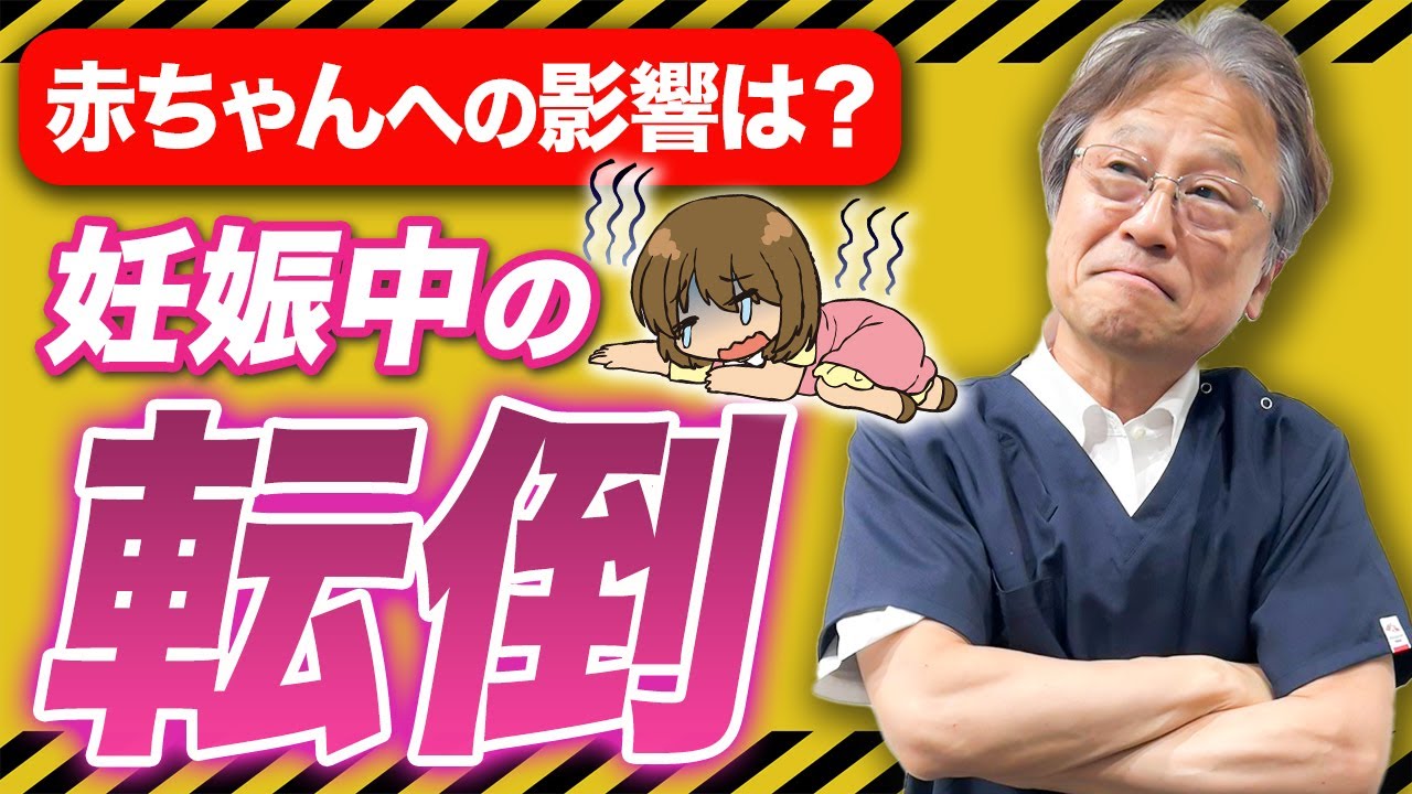 【胎動を感じない？】赤ちゃんに影響は？妊娠中に転倒した時の注意点と受診の目安をお伝えします