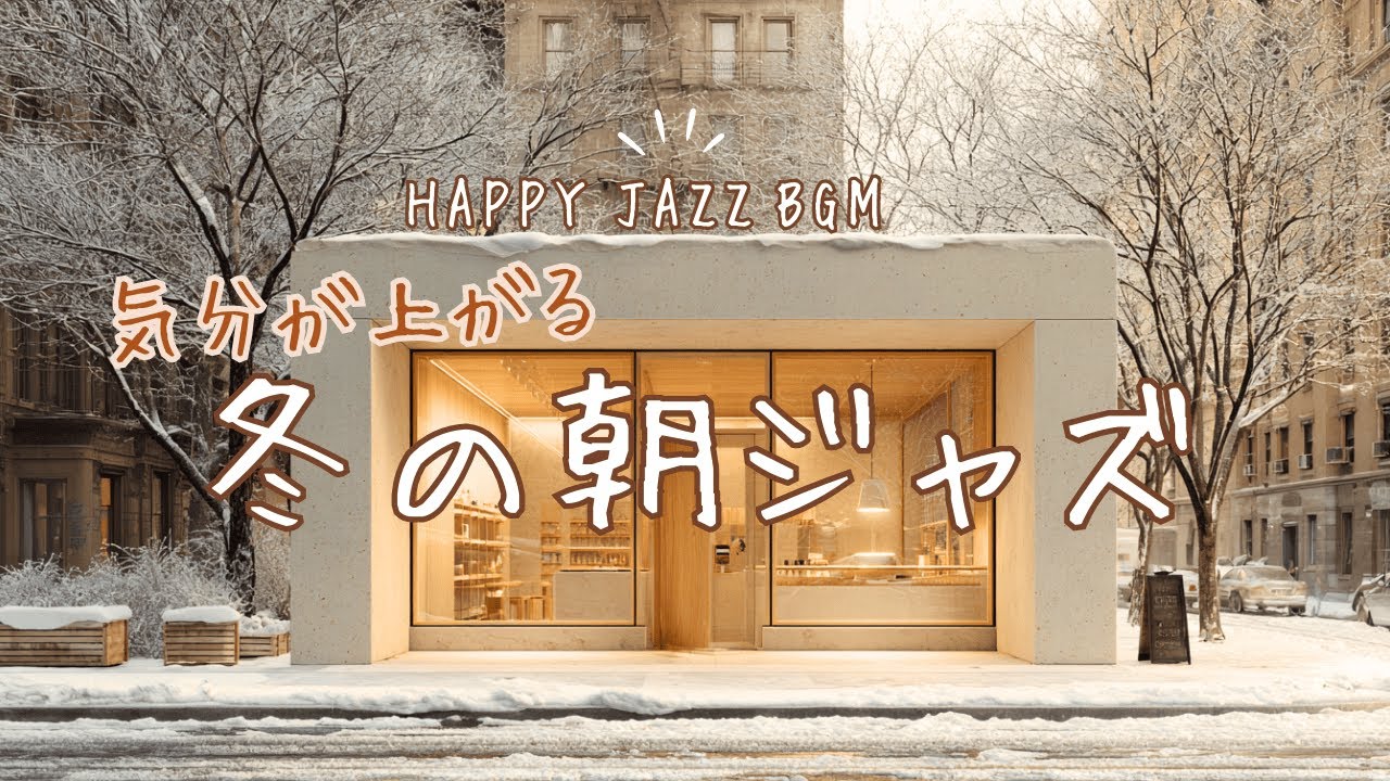 【朝カフェBGM】気分が上がる冬の朝ジャズ｜街角カフェで聴くHappy Jazz Music
