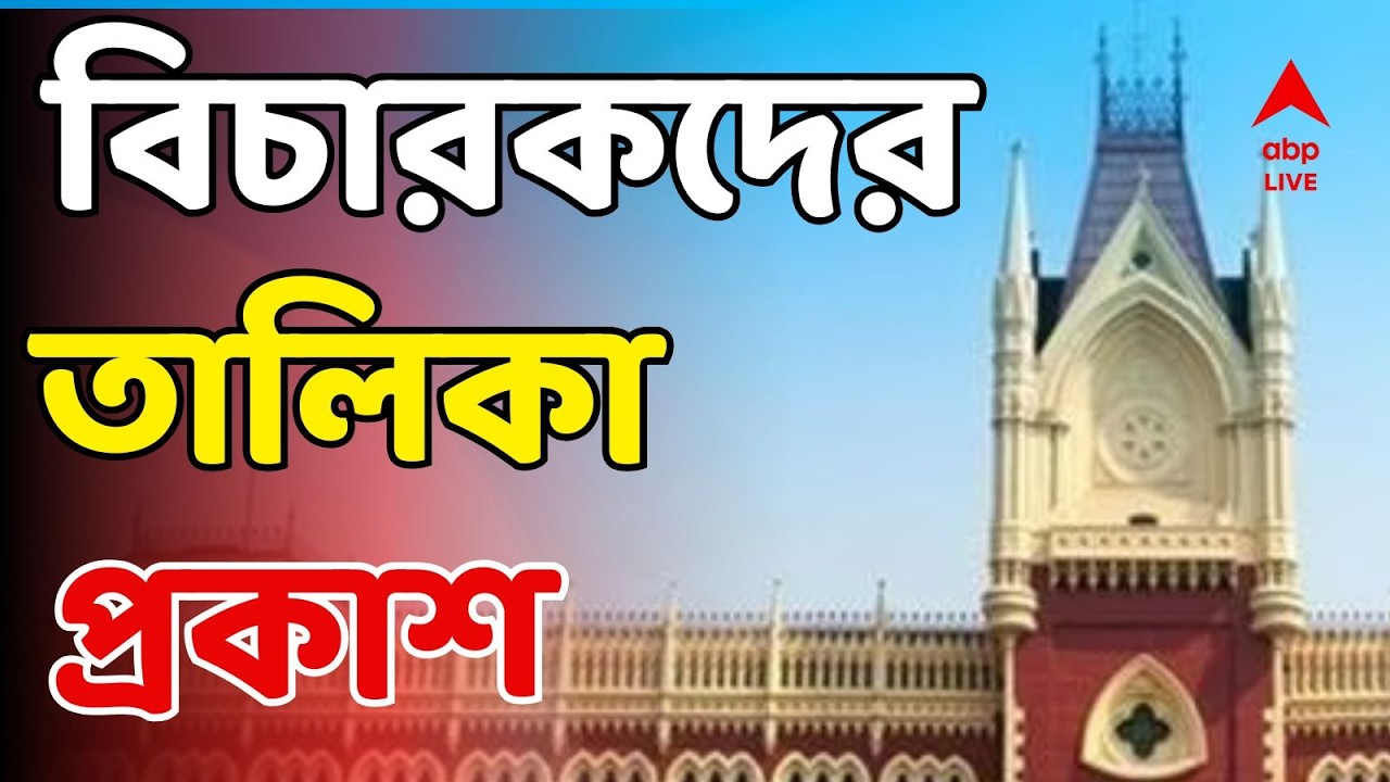 SIR News LIVE | ৯৫ জন জুডিশিয়াল অফিসারের তালিকা প্রকাশ হাইকোর্টের