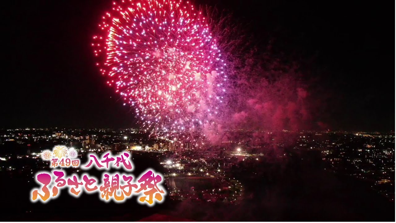 2023年開催【第４９回八千代ふるさと親子祭】ダイジェスト映像　#夏祭り #花火 #ドローン