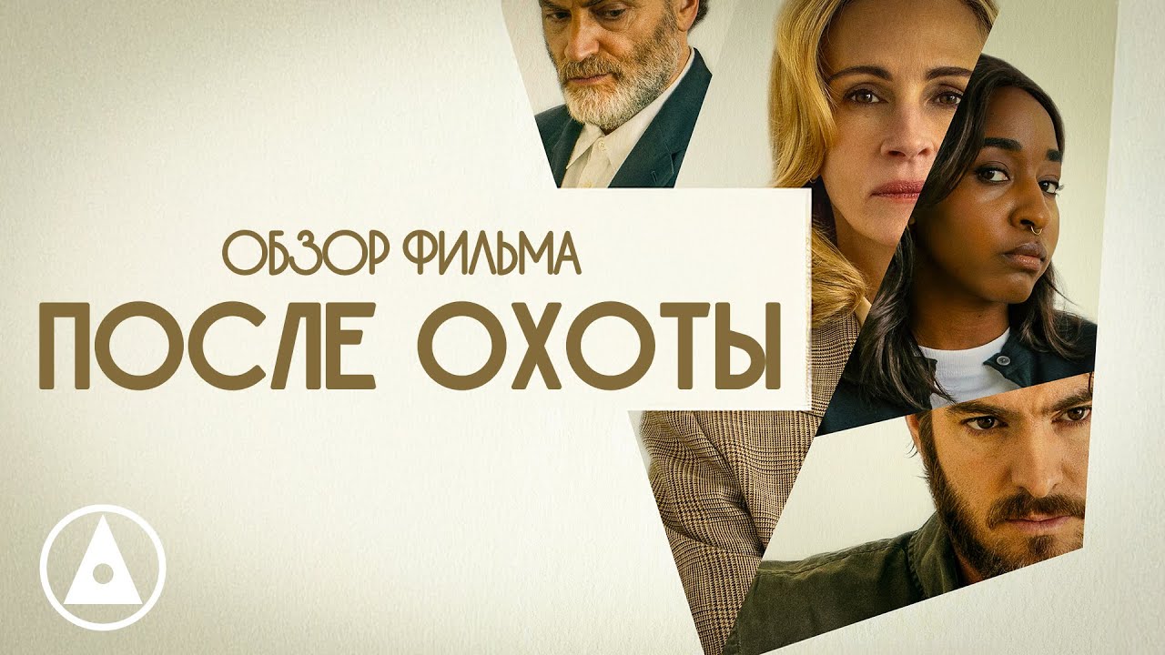 AFTER THE HUNT (2025) - How to Monetize Your Trauma - FILM REVIEW