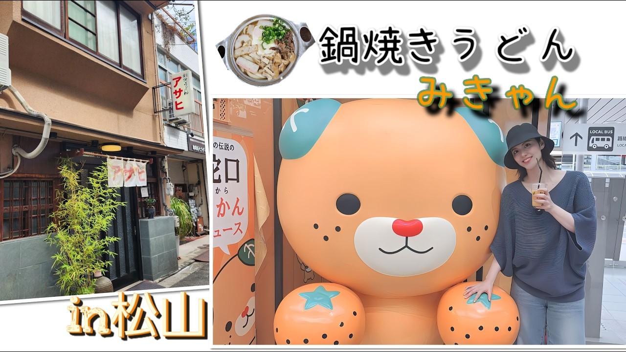 【松山ソウルフード】鍋焼きうどん！！