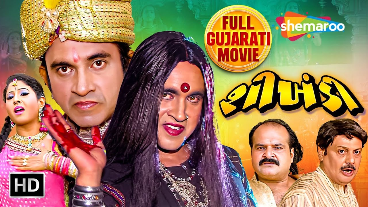 શિખંડી - Shikhandi | Jeet Upendra | Pearl Rawal | Mitresh Verma | FULL GUJARATI MOVIE