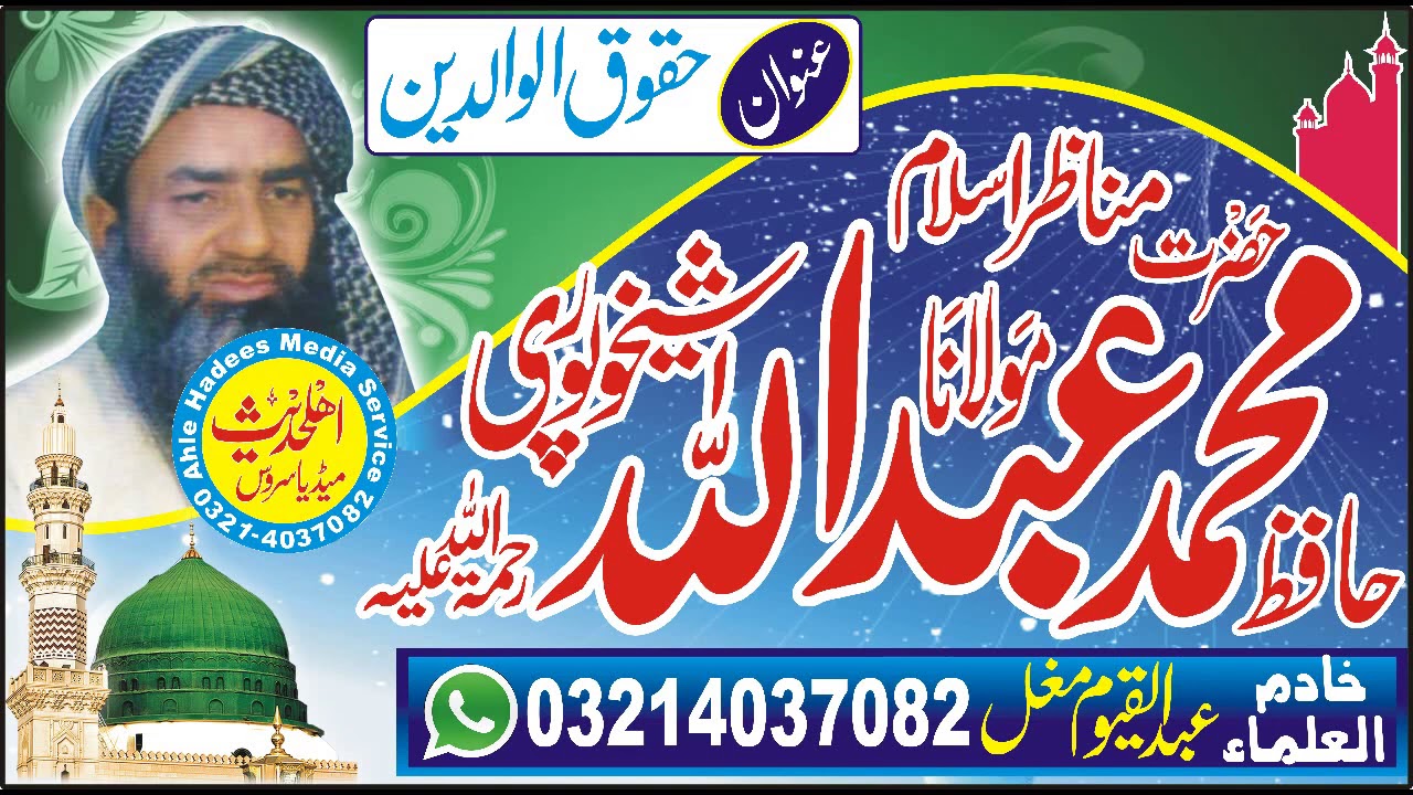 Haqooq ul Waldain || Hafiz Muhammad Abdullah Sheikhupuri=03214037082