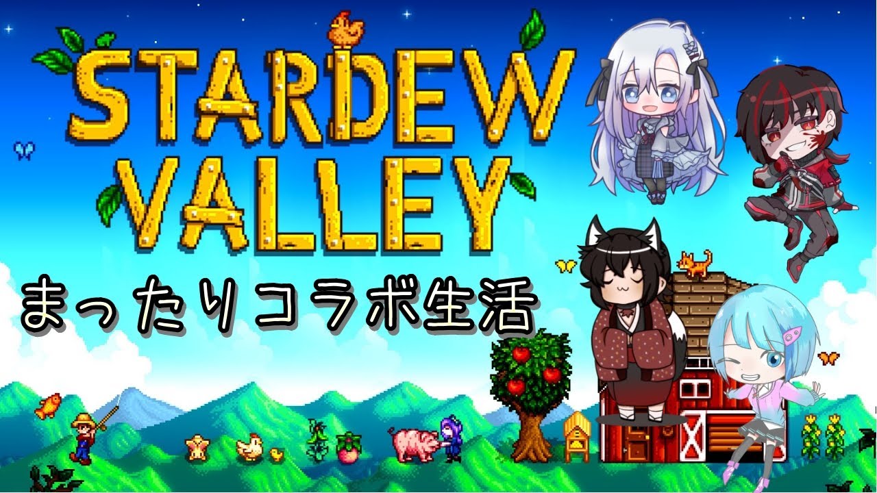 【stardew valley】まったりコラボ生活19【Vtuber】