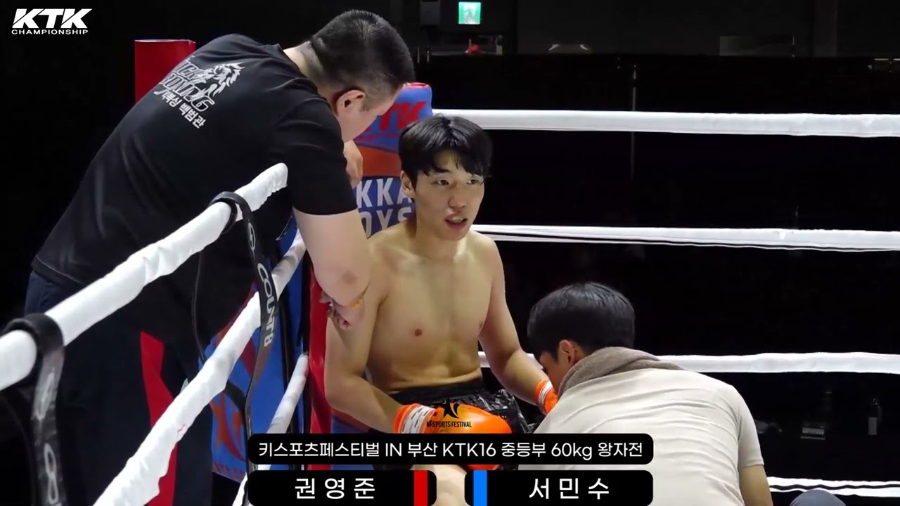 권영준(백범관) vs 서민수(남원정무문) [KTK16 중등부 60kg 왕자전]