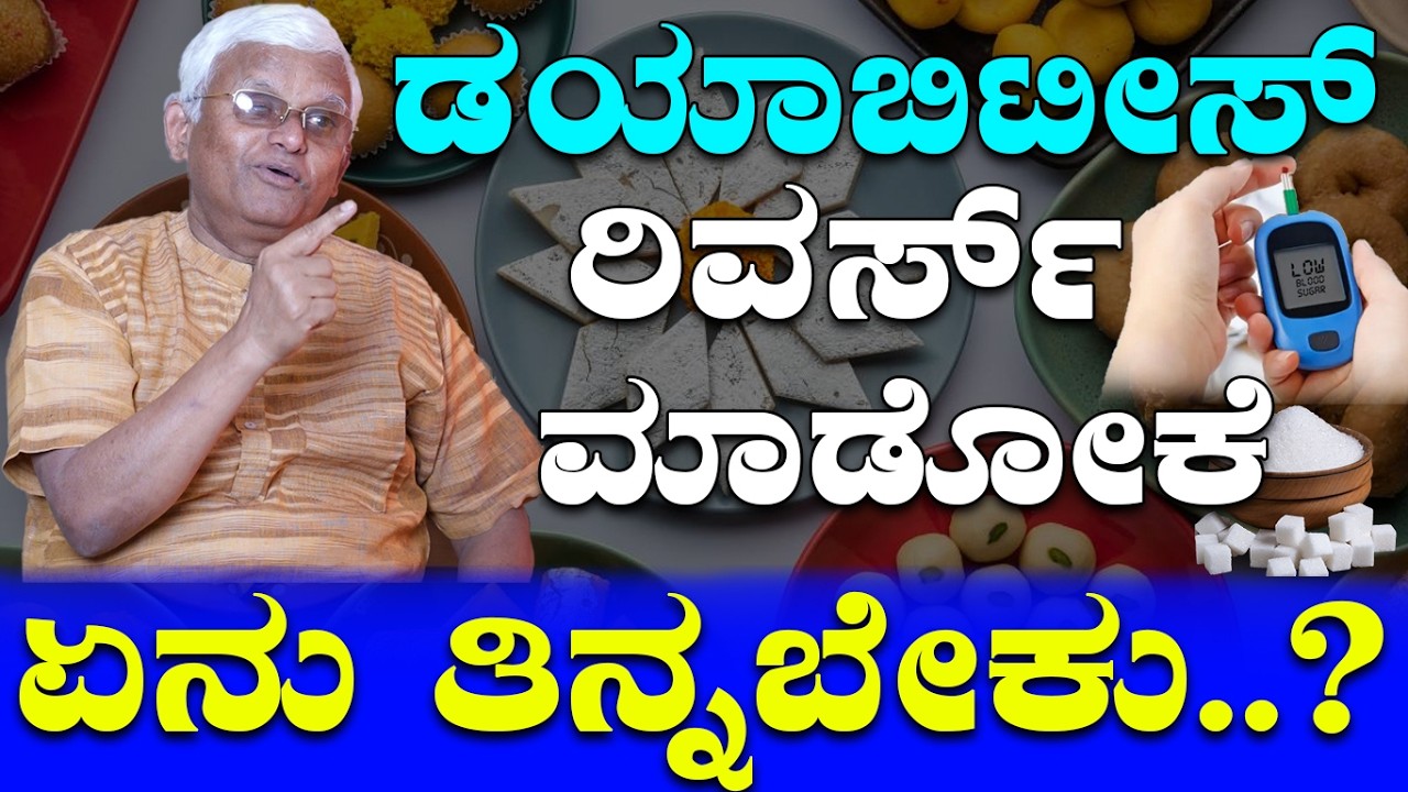 ಡಯಾಬಿಟೀಸ್ ರಿವರ್ಸ್ ಮಾಡೋಕೆ ಏನು ತಿನ್ನಬೇಕು..? Health Tips/ Dr Khader
