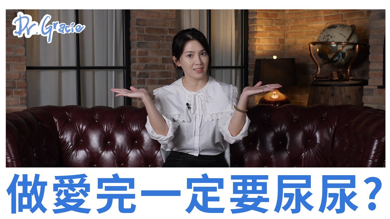 做愛完一定要尿尿？－Dr.Gracie許藍方