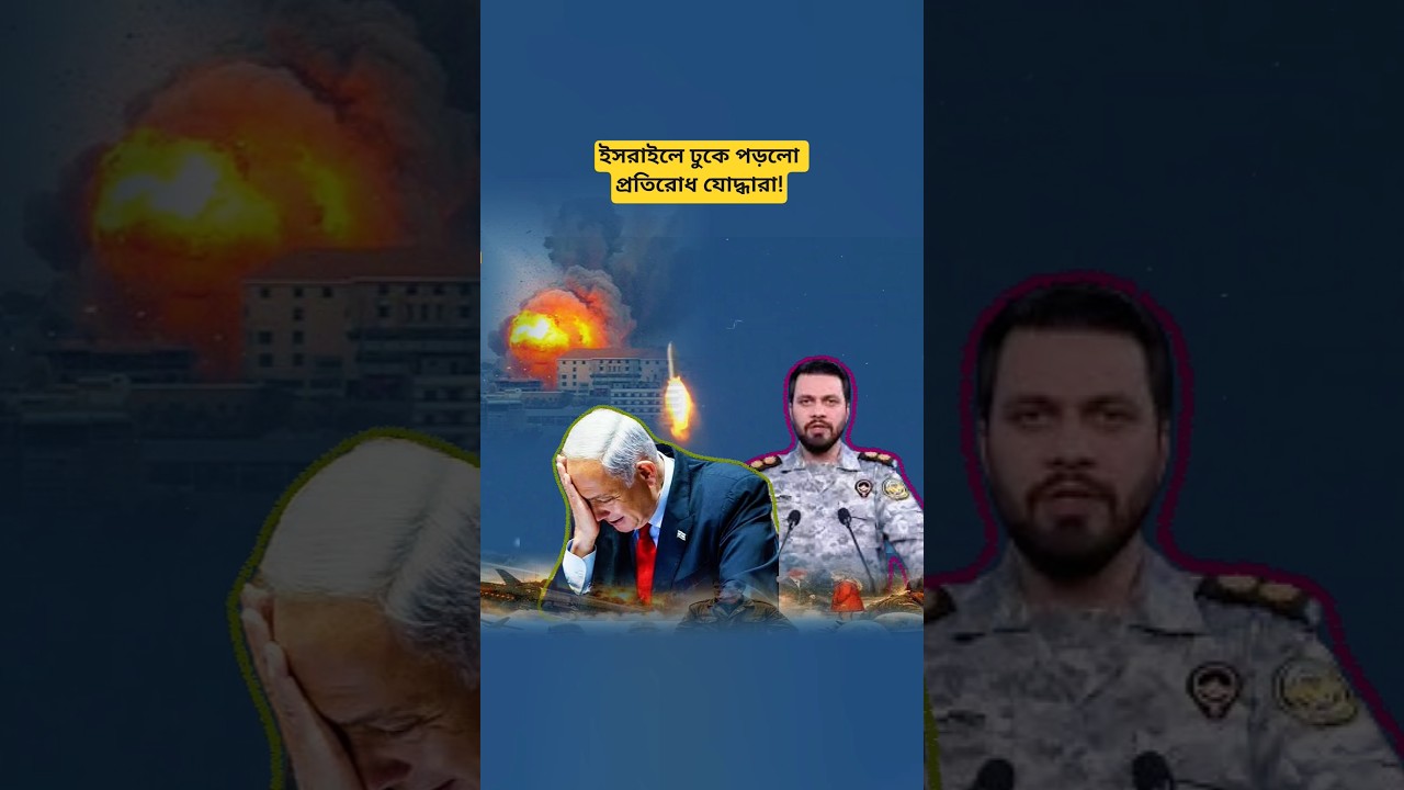 International News | ইসরাইল সীমান্তের ঘটনায় নতুন আলোচনা #shorts