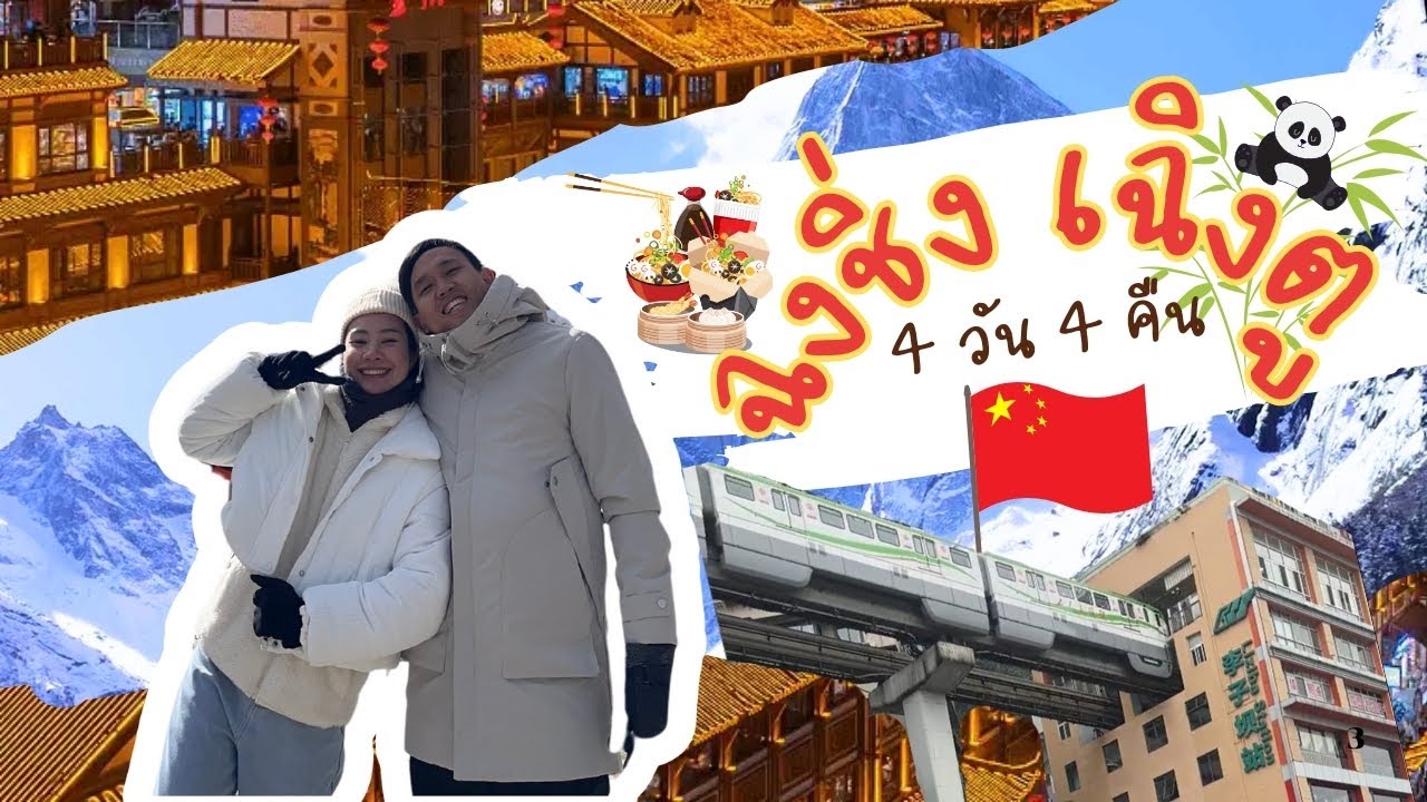 Chongqing Chengdu 4 วัน 4 คืน เที่ยวจีนด้วยตัวเอง | GoLite GoFar