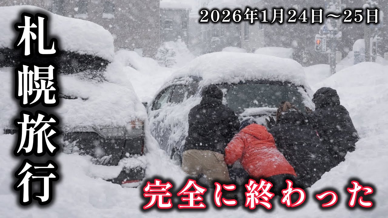 【最悪の週末】災害級ドカ雪の札幌に行ったのが間違いだった。スタック祭りで車も壊れるし災難続き、最強寒波でマイナス23度で音威子府村から恵庭まで旅行するも無事に帰宅できるのか。