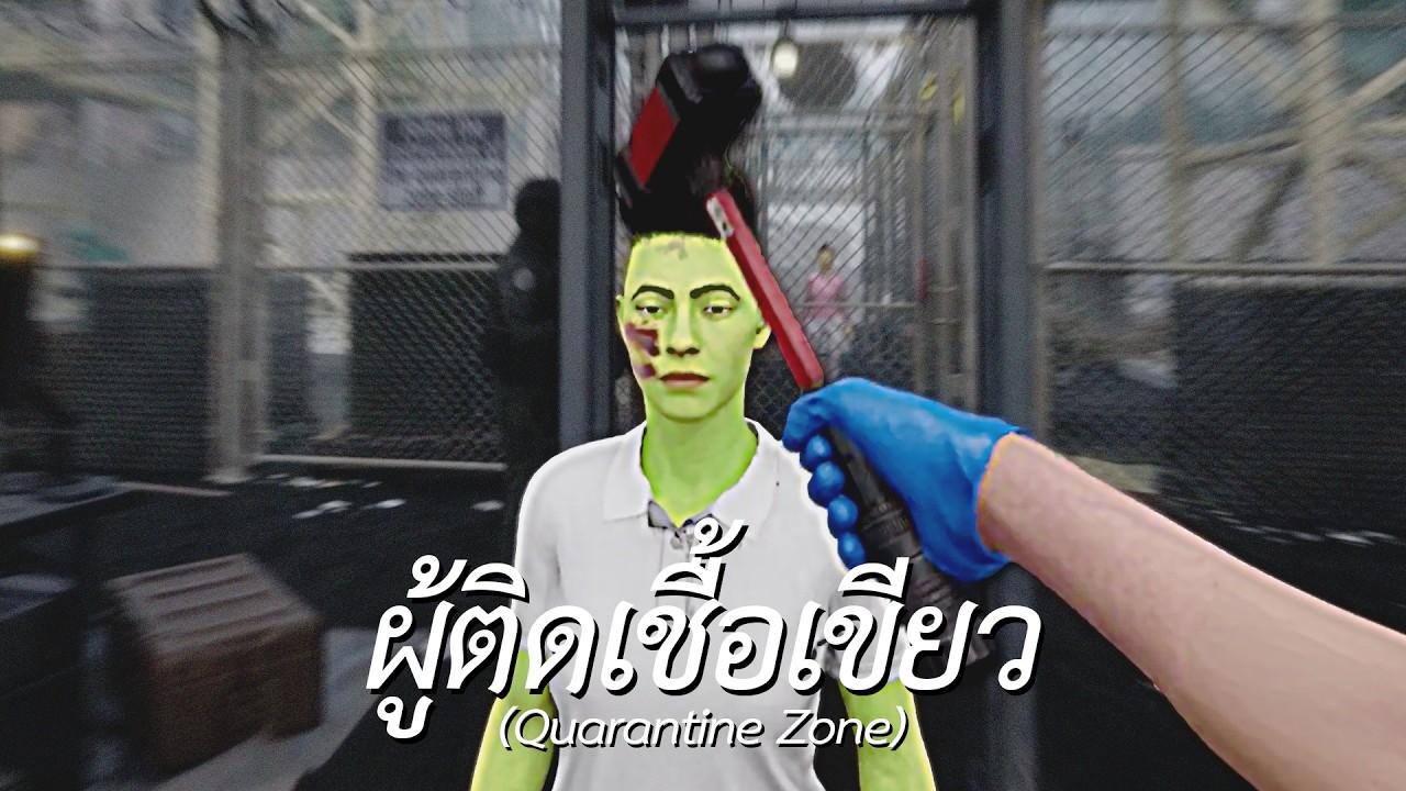 ผู้ติดเชื้อเขียว (Quarantine Zone: The Last Check)
