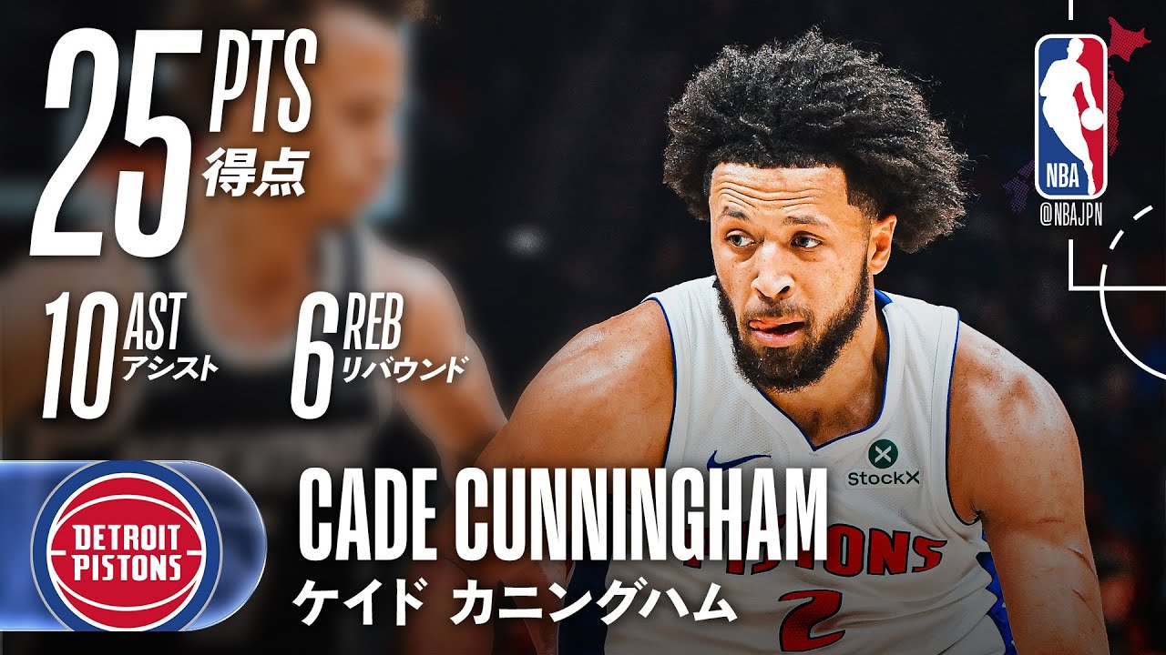 【11連勝💫】 ケイド・カニングハム25得点の活躍でピストンズ連勝❗️