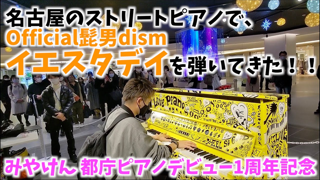 名古屋のストピでOfficial髭男dismのイエスタデイを弾いてきた！[みやけん 都庁ピアノデビュー1周年記念]