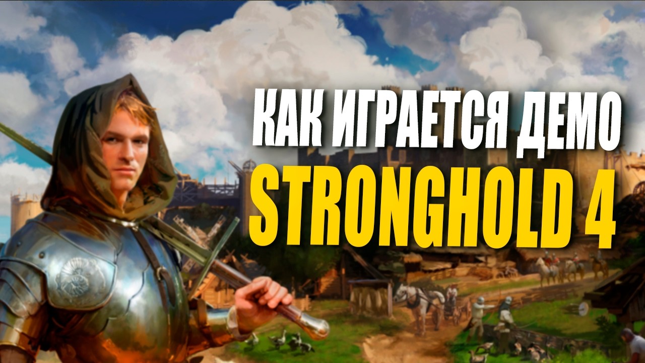 Обзор демо Stronghold 4