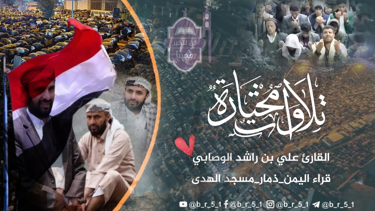 أجمل ما قرأ الشيخ علي بن راشد الوصابي في هذه التلاوات المختارة مسجد العياني ذمار