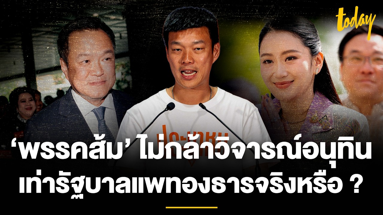 ‘พรรคส้ม’ ไม่กล้าวิจารณ์อนุทิน เท่ารัฐบาลแพทองธารจริงหรือ ?   | TODAY