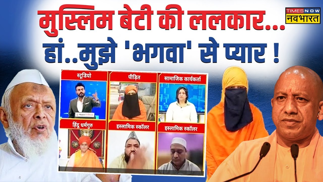 Kanpur Bhagwa Hijab Girl Case | 'भगवा' से इतना डर..इस्लाम से किया बाहर ? | CM Yogi | Arshad Madani