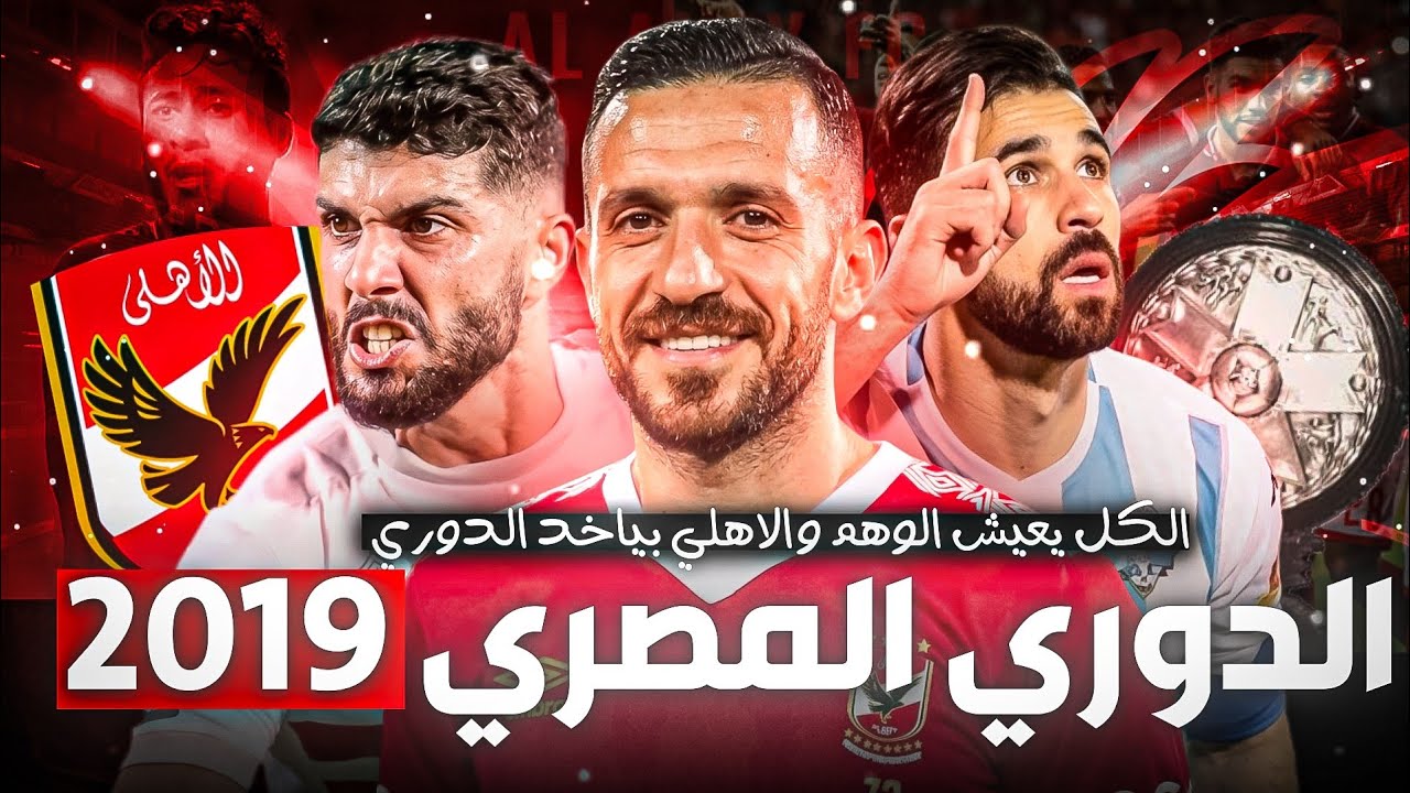 كله يعيش الوهم والاهلي ياخد الدوري | ملخص كامل للدوري المصري 2019 بشكل مختلف
