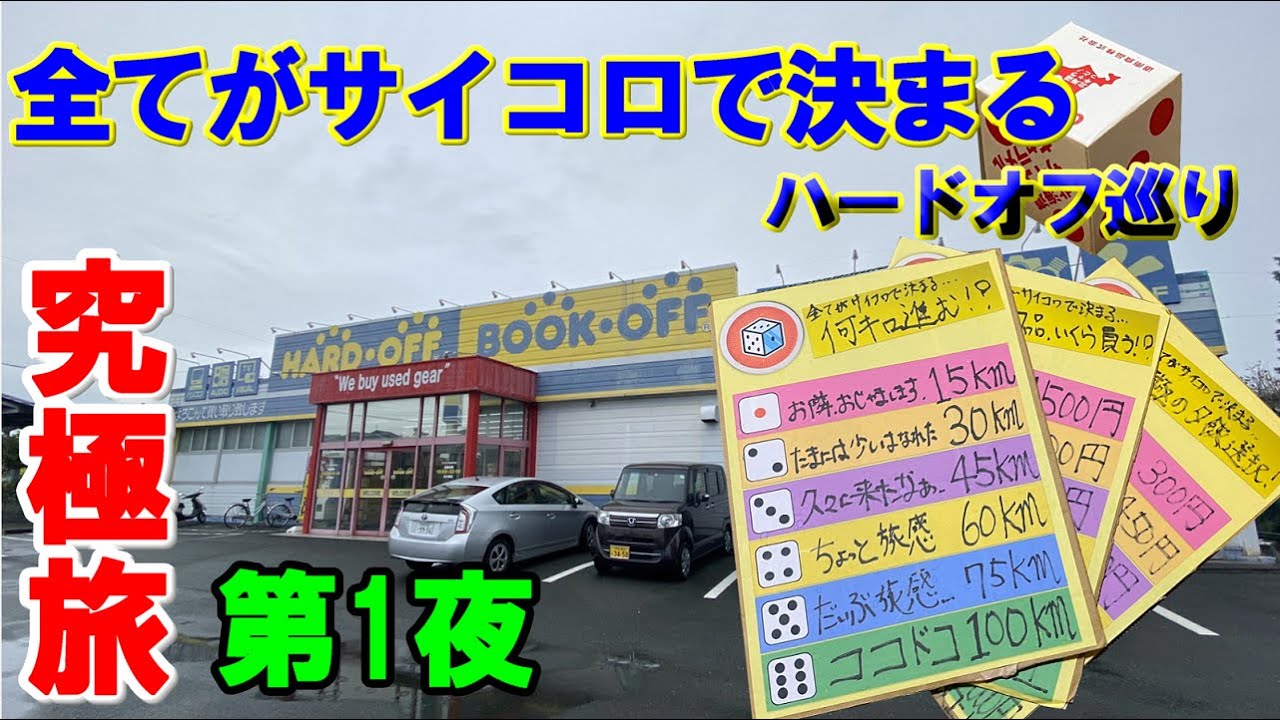 すべてがサイコロで決まる。究極のハードオフ巡りの旅 第1夜