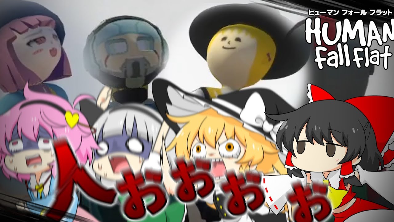 【４人ホラー】ヒューマンFOOOOOO!!!※ED分岐アリ【human fall flat】【ゆっくり実況】