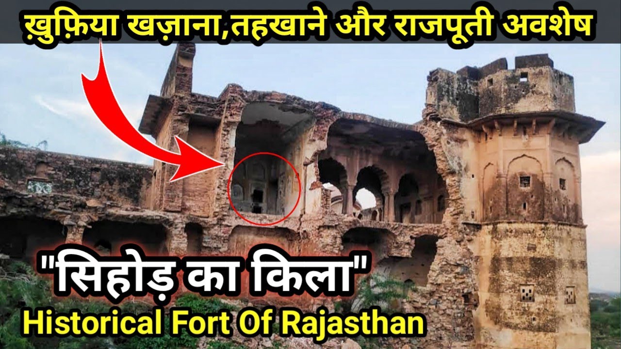 Sihor Fort || Jhunjhunu Rajasthan || ख़ुफ़िया खज़ाना,तहखाने और राजपूती अवशेष आज भी देखने को मिलते हैं