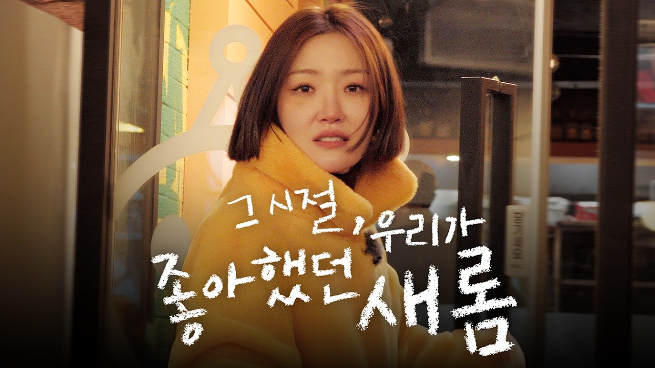 ?? : 우리 나이 또래에 새롬 씨 안 좋아 했던 남자 없죠~