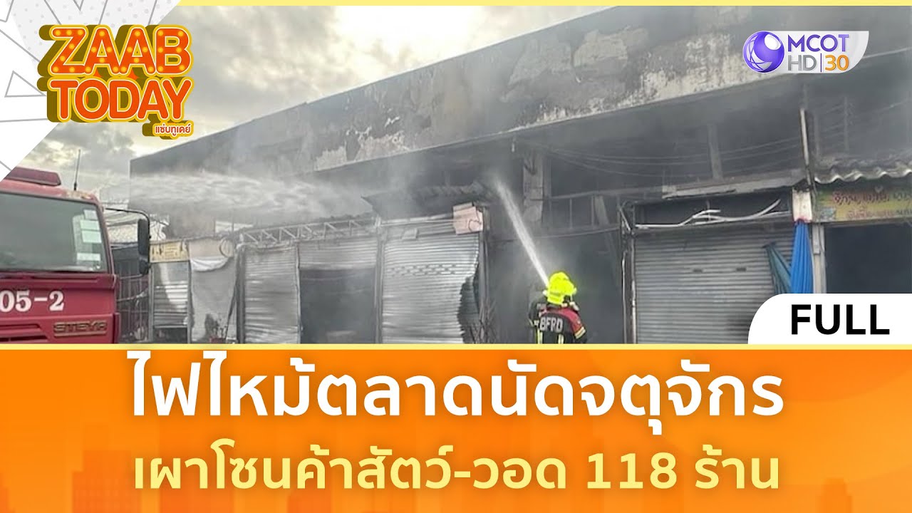 [คลิปเต็ม] ไฟไหม้ตลาดนัดจตุจักร เผาโซนค้าสัตว์-วอด 118 ร้าน (11 มิ.ย. 67) | แซ่บทูเดย์