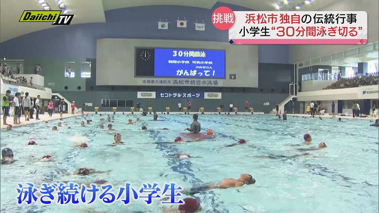 浜松市独自の伝統行事“３０分間回泳”…小学生が30分間一度も足をつかずに泳ぎ続けるチャレンジ（静岡県）