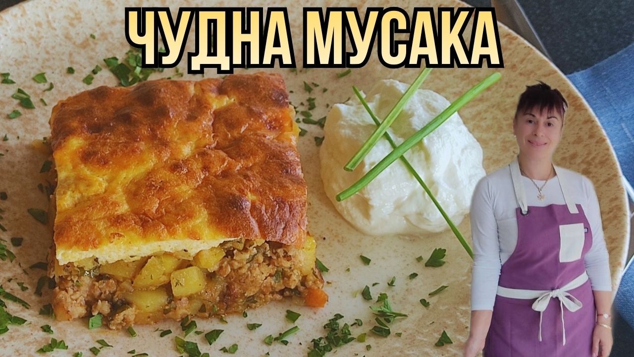 Мусака от едно време. Рецепта от А до Я👩‍🍳Musaka, subtitles available