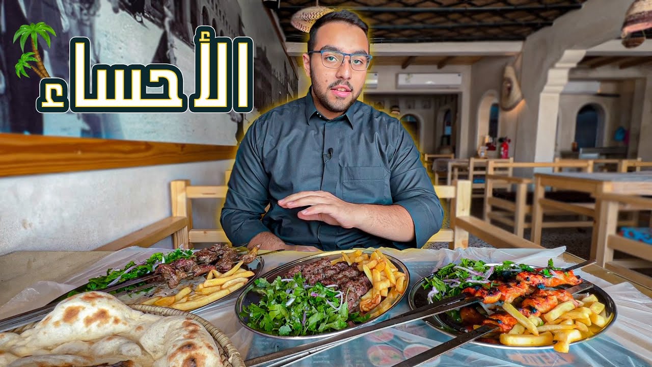 مشاوي الأحساء الرهيبة 🔥 و أكبر مهرجان للتمور في المملكة🇸🇦!!!