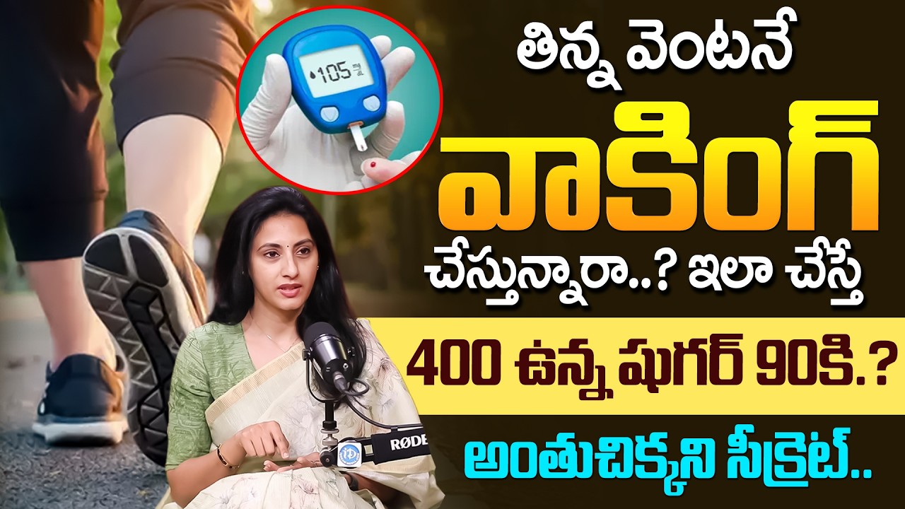 Dr Samatha Tulla - తిన్న వెంటనే నడిస్తే? మీ ఒంట్లో నుంచి షుగర్ మాయం..! | iD Health Podcast