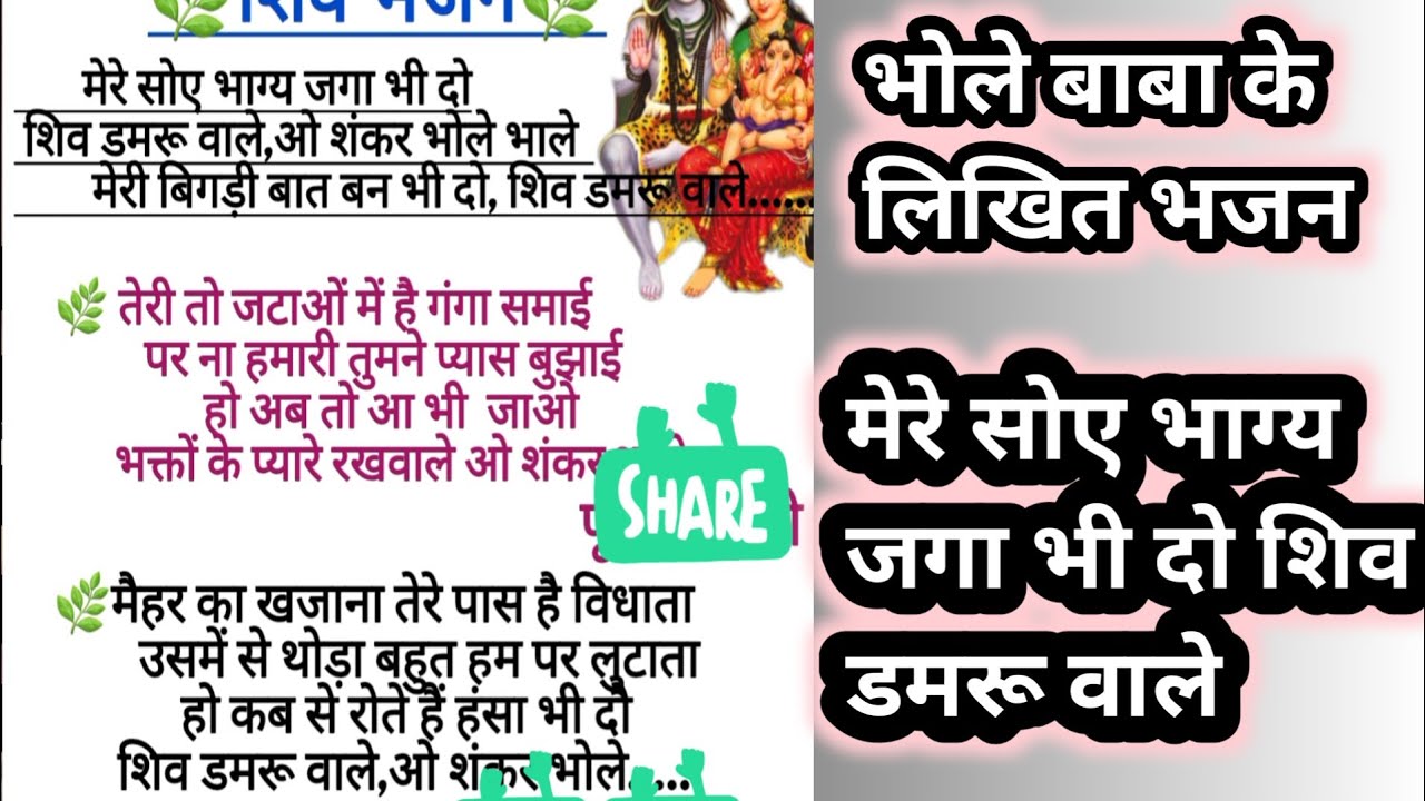 Mahashivratri bhajan likhit #Mere soye bhagy jga bhi do Shiv damroo vaale likhit#Mhashivratri 