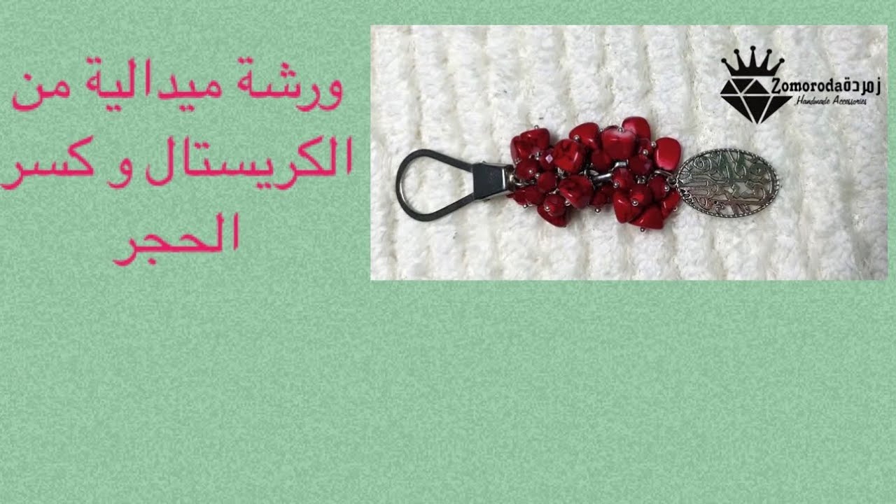 تعليم اكسسوارات هاند ميد 💍 ورشة عمل ميدالية من حجر الكريستال و كسر الحجر 😍Key chain workshop