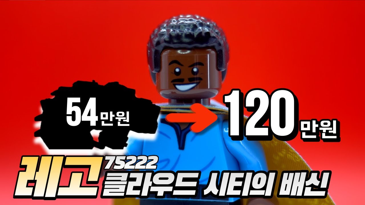레고 75222 클라우드 시티의 배신 리뷰