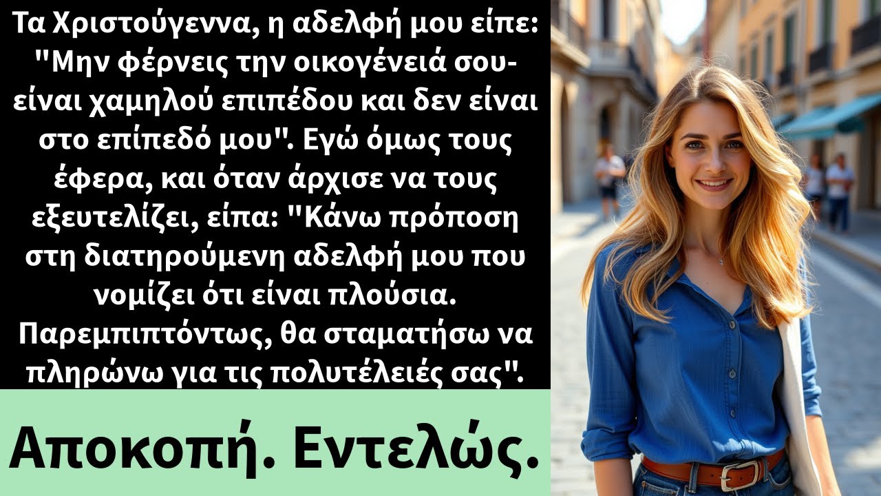 Τα Χριστούγεννα, η αδελφή μου είπε: 