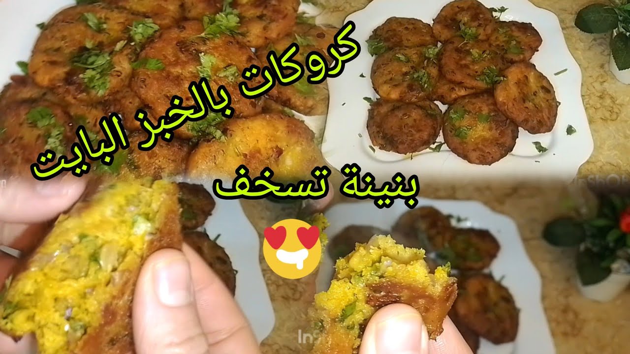 كروكات بالخبز البايت روعة🥖 💥رفقيه مع أي حساء 💫وصفات اقتصادية وسهلة التحضير 💯🇩🇿