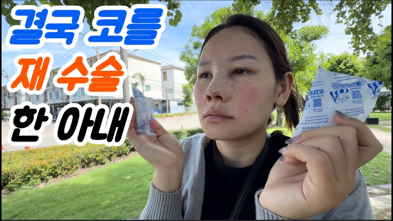 아내가 코 수술을 또 해야하네요 ㅠ